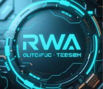 区块链技术赋能实体经济：解码RWA、NFT与跨链技