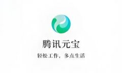 腾讯元宝是干什么的