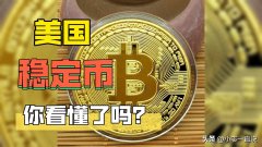 稳定币真的稳吗？美国和香港相继出台监管法案