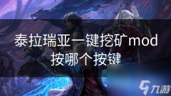 泰拉瑞亚一键挖矿mod按哪个按键