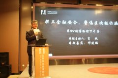 北京金融局局长霍学文九问区块链:不要幻想I