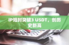 【币圈内幕】:买U卖U套路骗术揭秘什么是USDT?