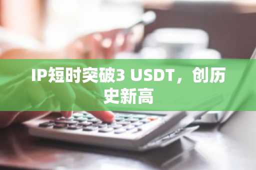 【币圈内幕】：买U卖U套路骗术揭秘什么是USDT？