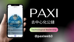 PAXI Network 百世公链:一个全新、高速、去中心化