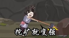 修仙家族模拟器挖矿500攻略
